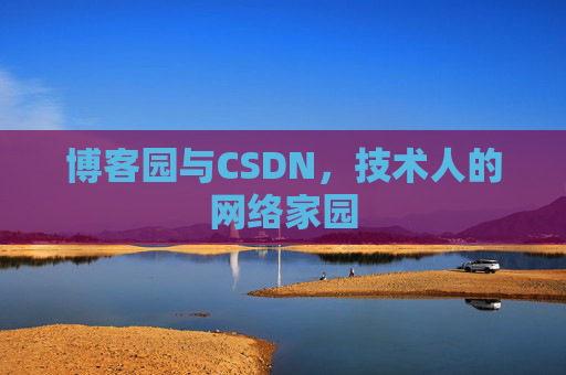 博客园与CSDN，技术人的网络家园